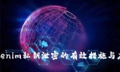 防止Tokenim私钥泄密的有效措施与应对策略