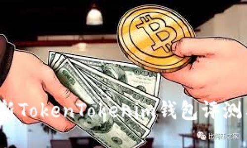 2023年最新TokenTokenim钱包评测与使用指南