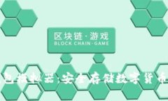区块链冷钱包模拟器：安全存储数字货币的最佳