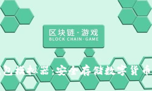 区块链冷钱包模拟器：安全存储数字货币的最佳选择