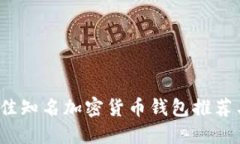 2023年最佳知名加密货币钱包推荐与使用指南