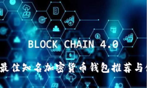 2023年最佳知名加密货币钱包推荐与使用指南
