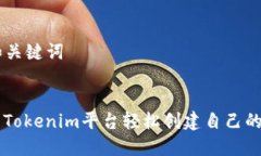 ### 和关键词如何使用Tokenim平台轻松创建自己的加