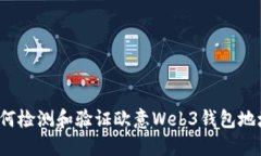 如何检测和验证欧意Web3钱包地址？