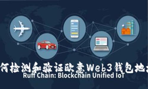 如何检测和验证欧意Web3钱包地址？
