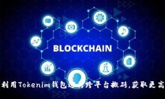 如何利用Tokenim钱包进行跨平台搬砖，获取更高收