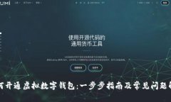 如何开通虚拟数字钱包：一步步指南及常见问题