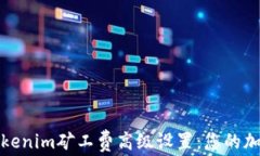 深入探讨Tokenim矿工费高级设置：您的加密交易策