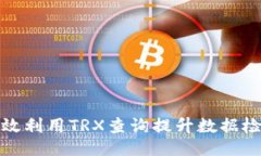 题目  如何高效利用TRX查询提升数据检索效率