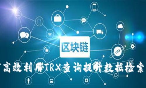 题目  
如何高效利用TRX查询提升数据检索效率