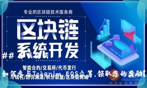 ## 和关键词

如何参与Tokenim EOS众筹，领取您的奖励？