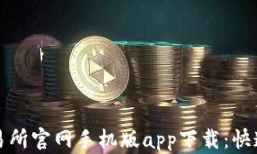 
欧意易交易所官网手机版app下载：快速上手指南
