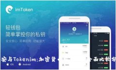 币安与Tokenim：加密货币交易所的全面比较分析