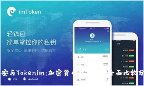 币安与Tokenim：加密货币交易所的全面比较分析