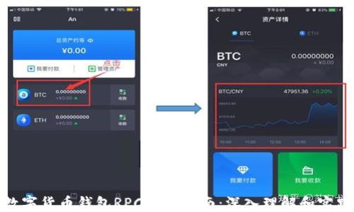 
数字货币钱包RPC调用指南：深入理解和实践