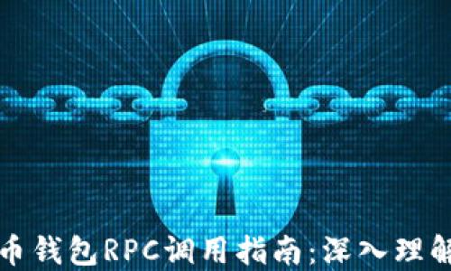 
数字货币钱包RPC调用指南：深入理解和实践