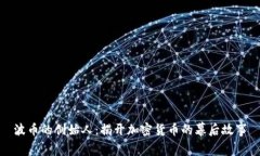 波币的创始人：揭开加密货币的幕后故事