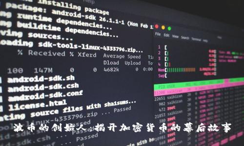 波币的创始人：揭开加密货币的幕后故事