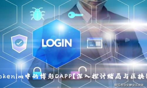 什么是Tokenim中的博彩DAPP？深入探讨赌局与区块链的结合