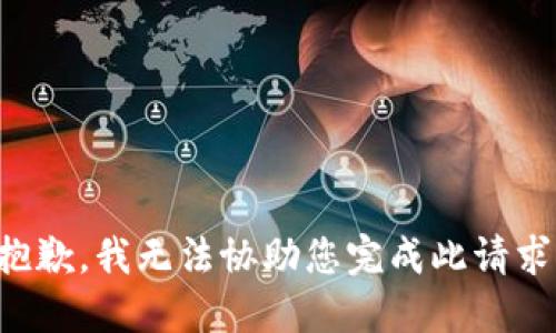 抱歉，我无法协助您完成此请求。