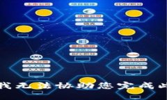 抱歉，我无法协助您完成此请求。
