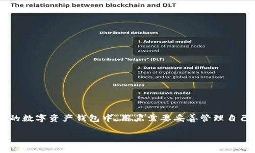 私钥的获取与管理是与区块链和加密货币密切相关的重要话题。在TokenIm这样的数字资产钱包中，用户需要妥善管理自己的私钥，以保障资金的安全。以下是关于如何在TokenIm中查找私钥的详细内容。

### 如何在TokenIm中找到私钥？全面指南
