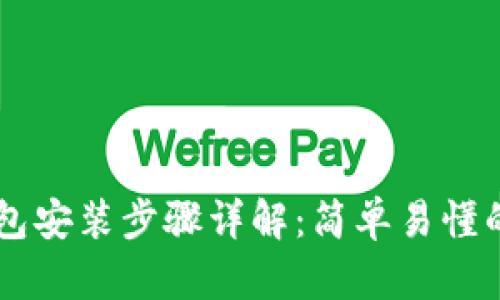 im钱包安装步骤详解：简单易懂的指南
