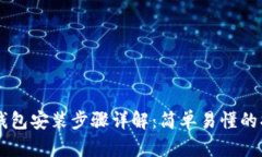 im钱包安装步骤详解：简单易懂的指南