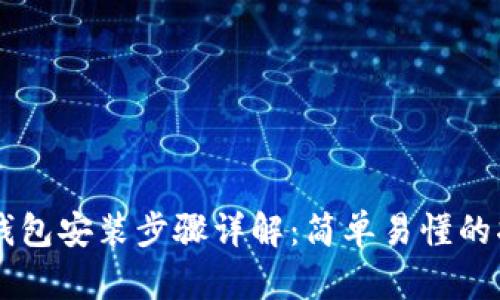 im钱包安装步骤详解：简单易懂的指南