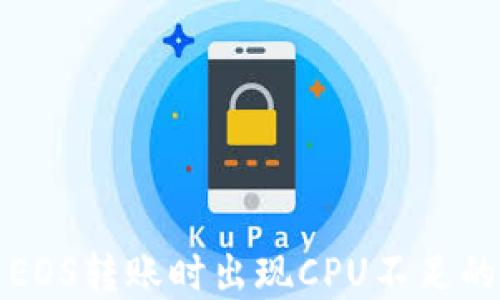 
解决EOS转账时出现CPU不足的问题