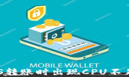 
解决EOS转账时出现CPU不足的问题