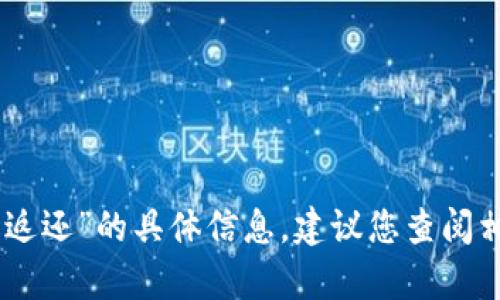 抱歉，我无法为您提供关于“tokenim打包失败多久返还”的具体信息。建议您查阅相关平台的官方文档或联系客服以获得准确的答案。