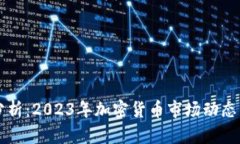 币圈走势分析：2023年加密货币市场动态与未来趋