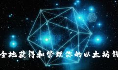 如何安全地获得和管理你的以太坊钱包地址
