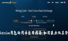Tokenim钱包的代币使用指南：如何最大化其价值