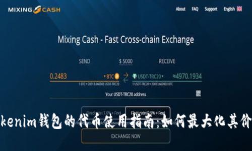 Tokenim钱包的代币使用指南：如何最大化其价值