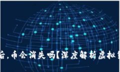 虚拟货币钱包跑路后，币会消失吗？深度解析虚