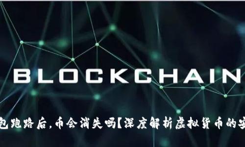 虚拟货币钱包跑路后，币会消失吗？深度解析虚拟货币的安全性与管理