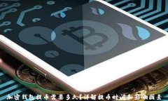 加密钱包提币需要多久？详解提币时间和影响因