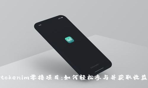 tokenim零撸项目：如何轻松参与并获取收益