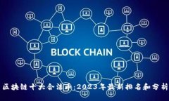 区块链十大合法币：2023年最新排名和分析