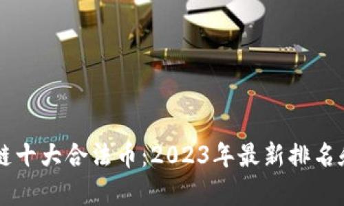 区块链十大合法币：2023年最新排名和分析