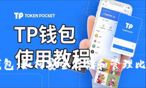 区块链钱包：如何安全存储和管理比特币资产