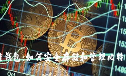区块链钱包：如何安全存储和管理比特币资产
