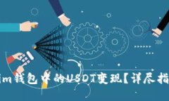 如何将Tokenim钱包中的USDT变现？详尽指南与实用技