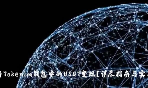 如何将Tokenim钱包中的USDT变现？详尽指南与实用技巧