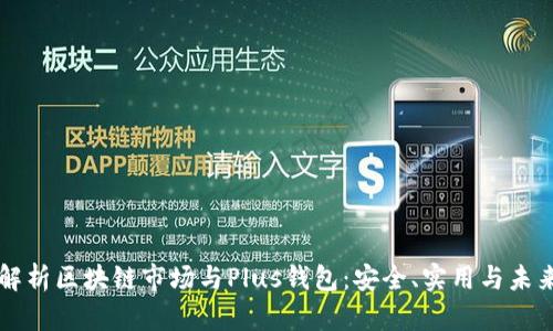 全面解析区块链市场与Plus钱包：安全、实用与未来展望
