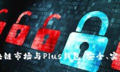 全面解析区块链市场与Plus钱包：安全、实用与未
