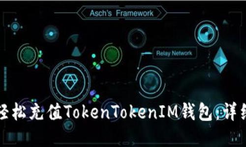 如何轻松充值TokenTokenIM钱包：详细指南