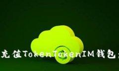 如何轻松充值TokenTokenIM钱包：详细指南